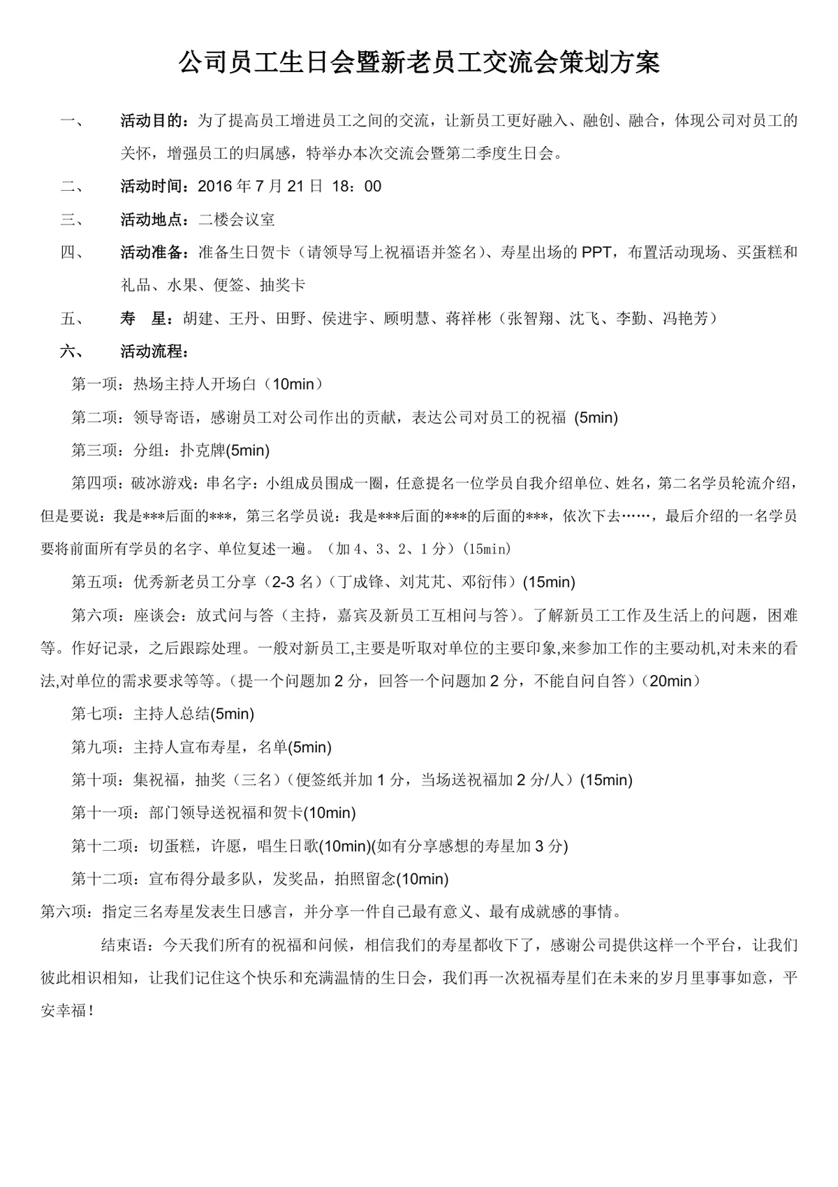 公司员工生日会暨新老员工交流会完整策划方案Word文档 - 第1页