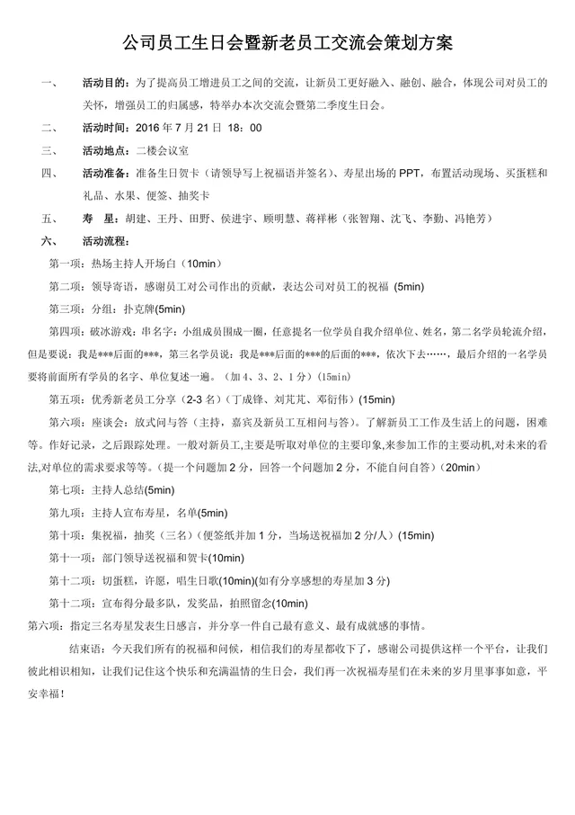公司员工生日会暨新老员工交流会完整策划方案Word文档 - 封面预览