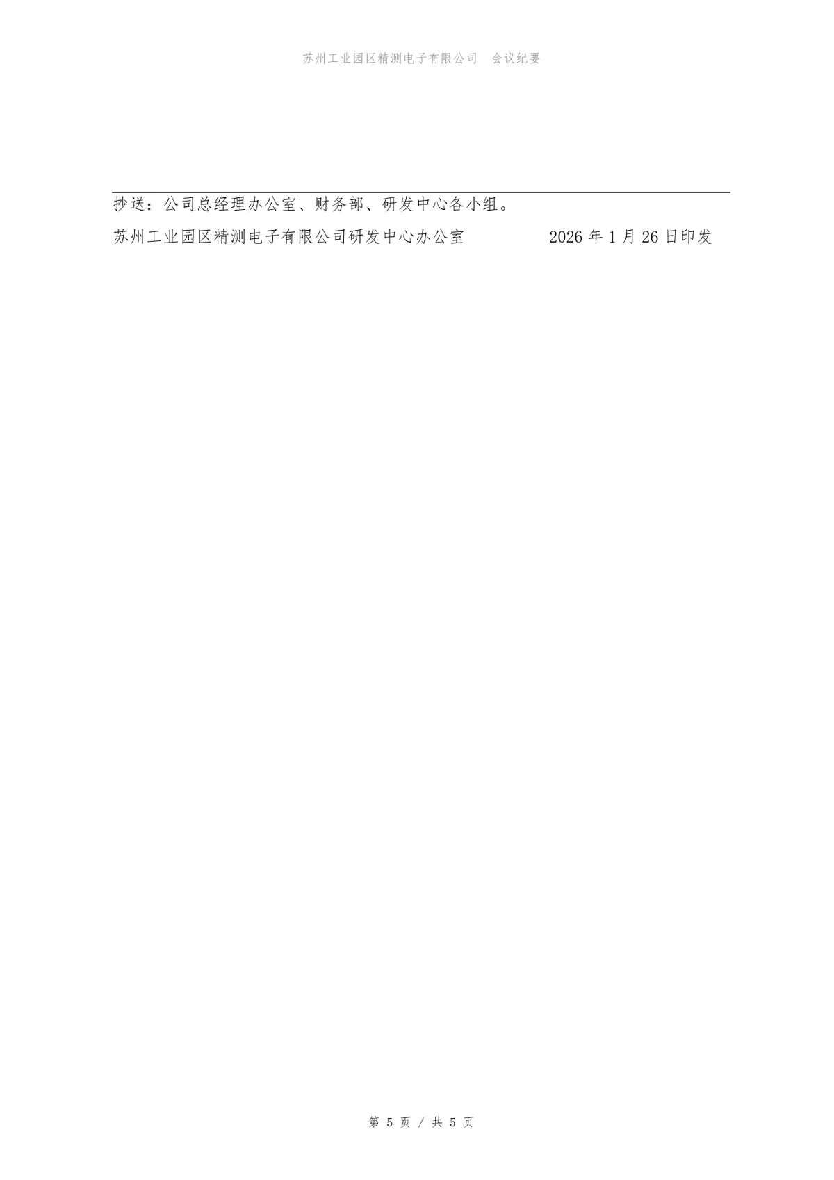 研发中心周例会会议纪要标准Word文档模板 - 第5页