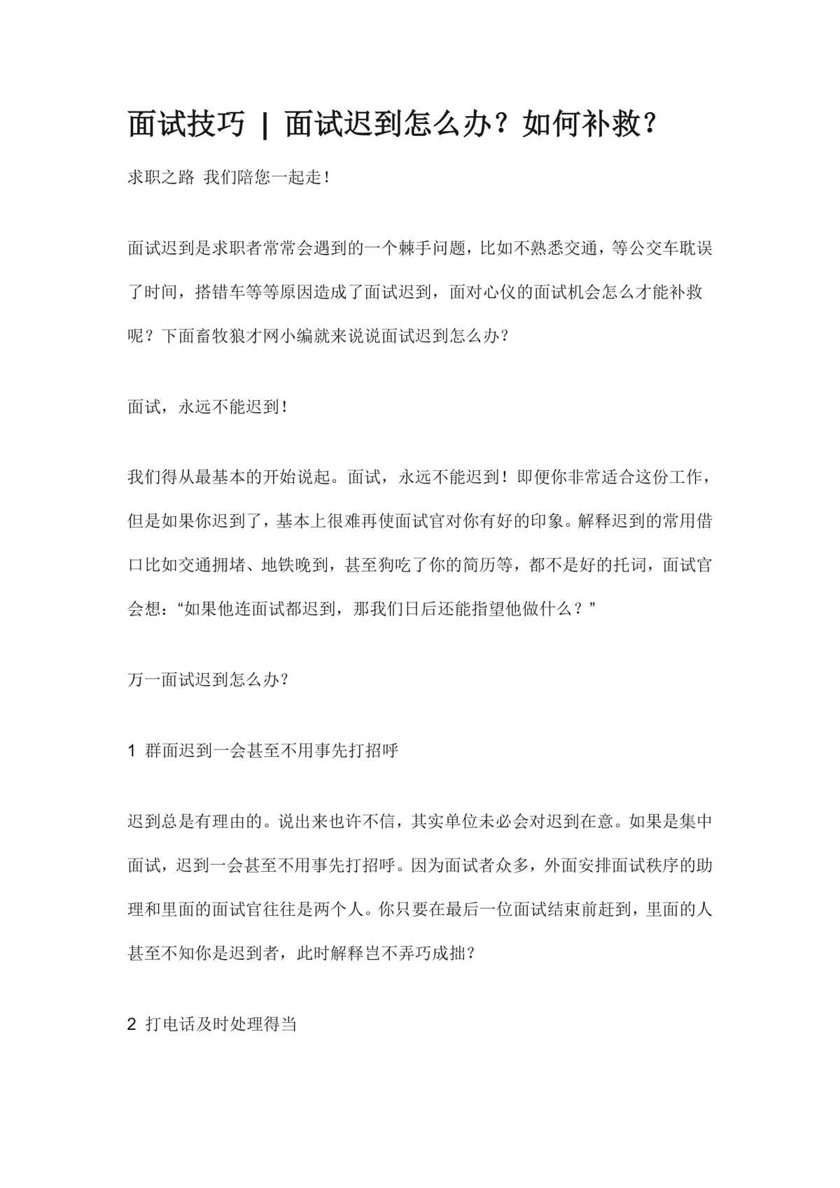 面试迟到应对补救技巧求职指导实用Word文档 - 第1页