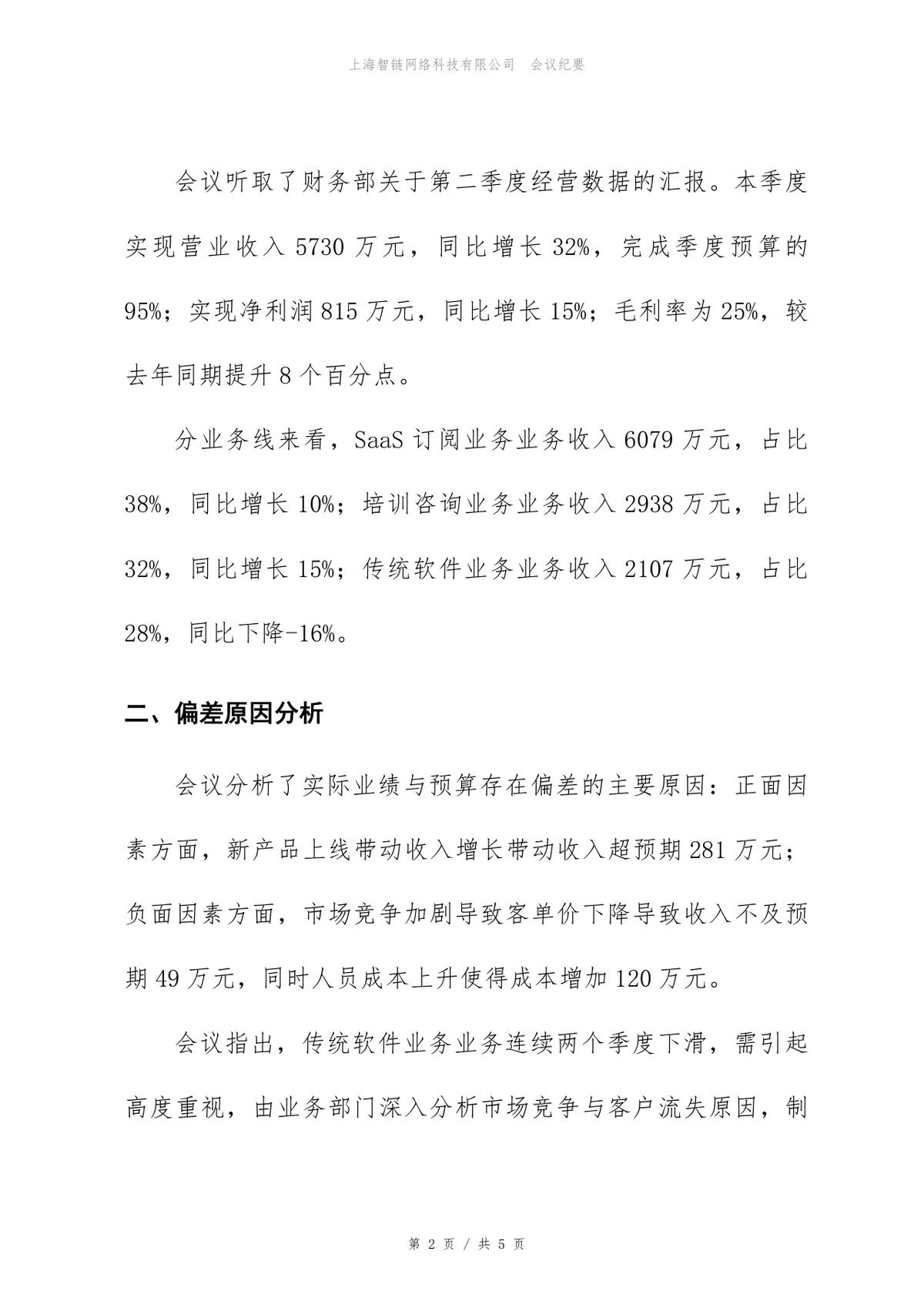 2026年第二季度经营分析会会议纪要Word文档模板 - 第2页