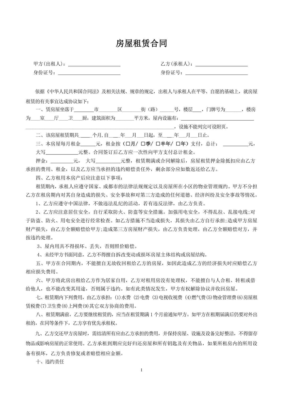 通用个人房屋租赁合同标准协议DOCX文档模板 - 第1页
