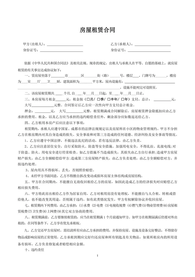 通用个人房屋租赁合同标准协议DOCX文档模板 - 封面预览