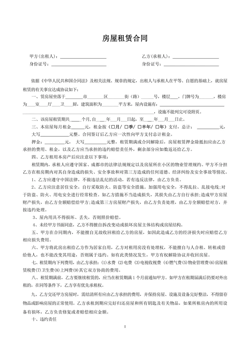 通用个人房屋租赁合同标准协议DOCX文档模板 - 封面预览