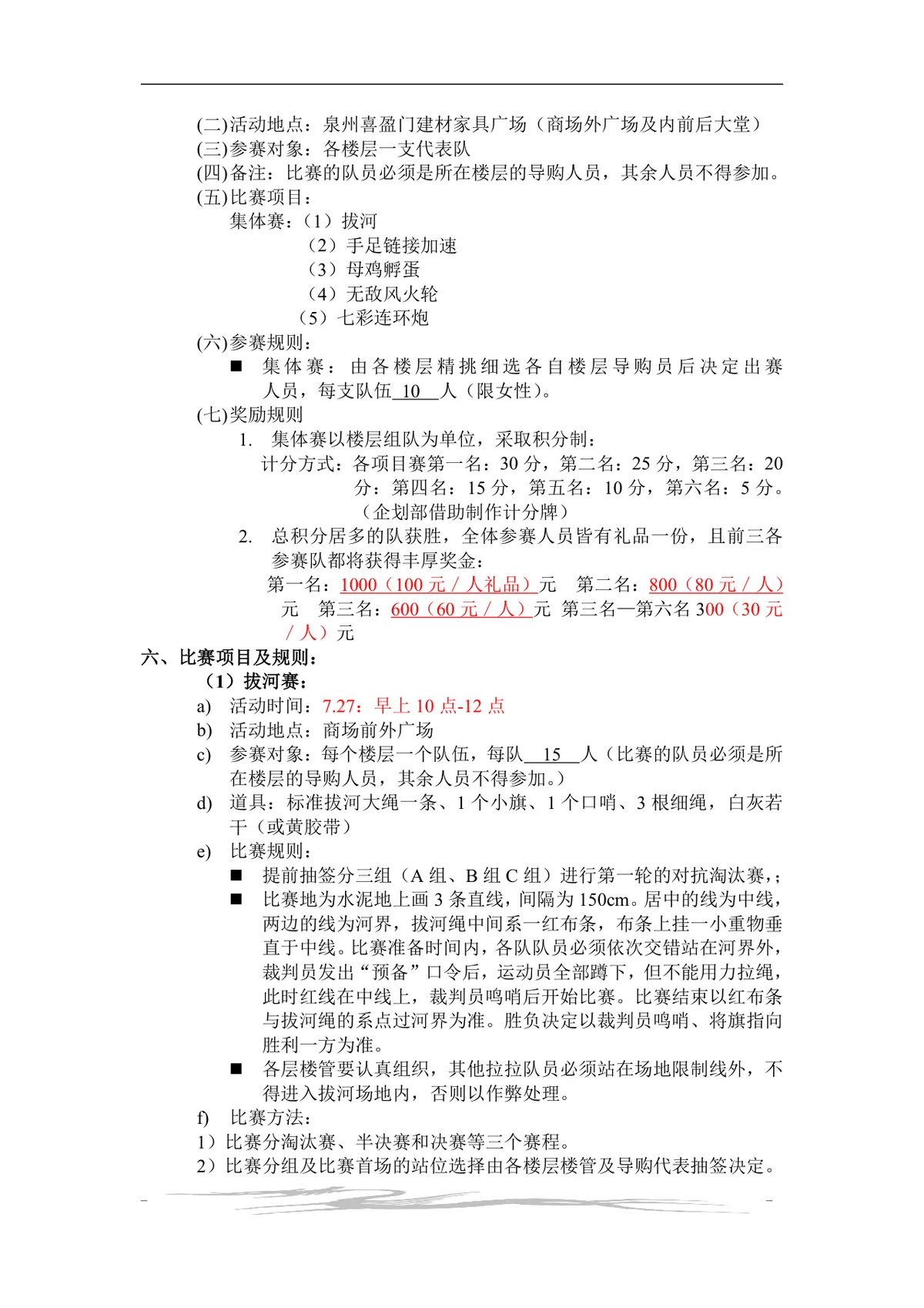 泉州喜盈门第一届趣味运动会完整活动策划书Word文档 - 第2页