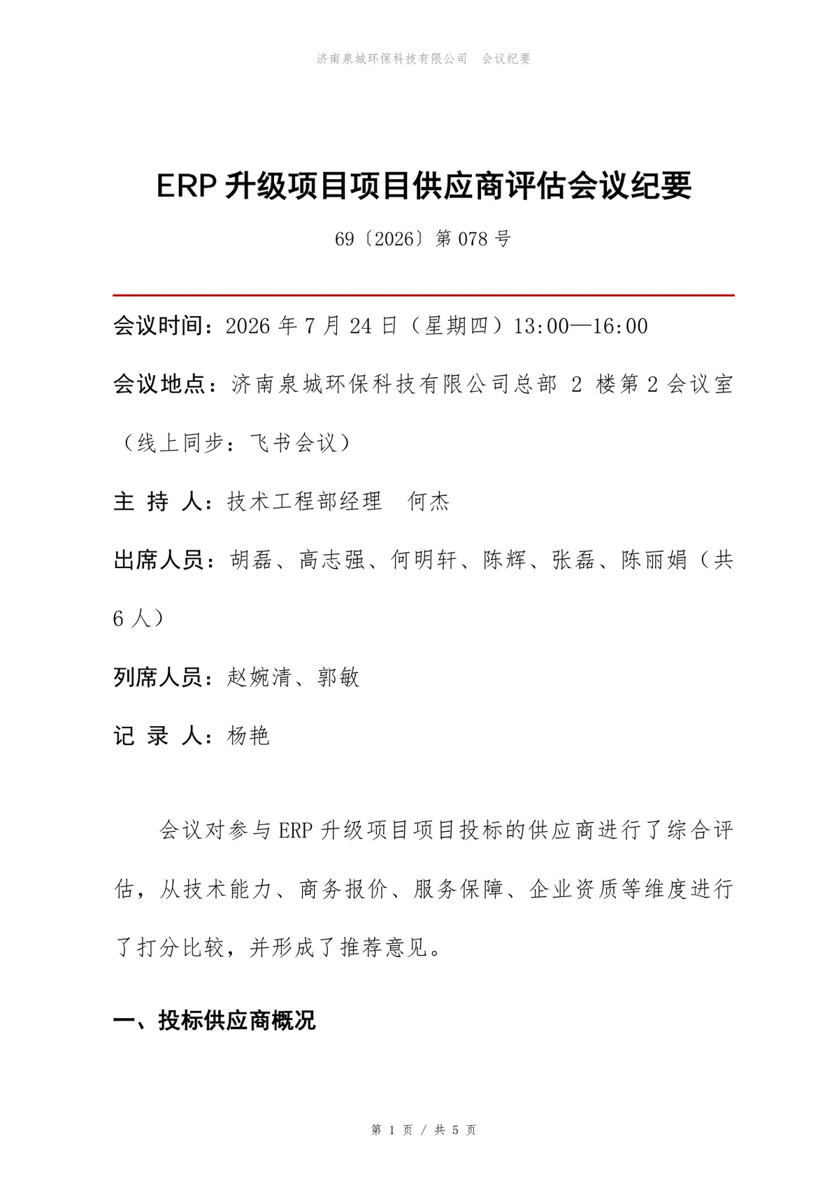 ERP升级项目供应商评估会议纪要Word文档模板 - 第1页
