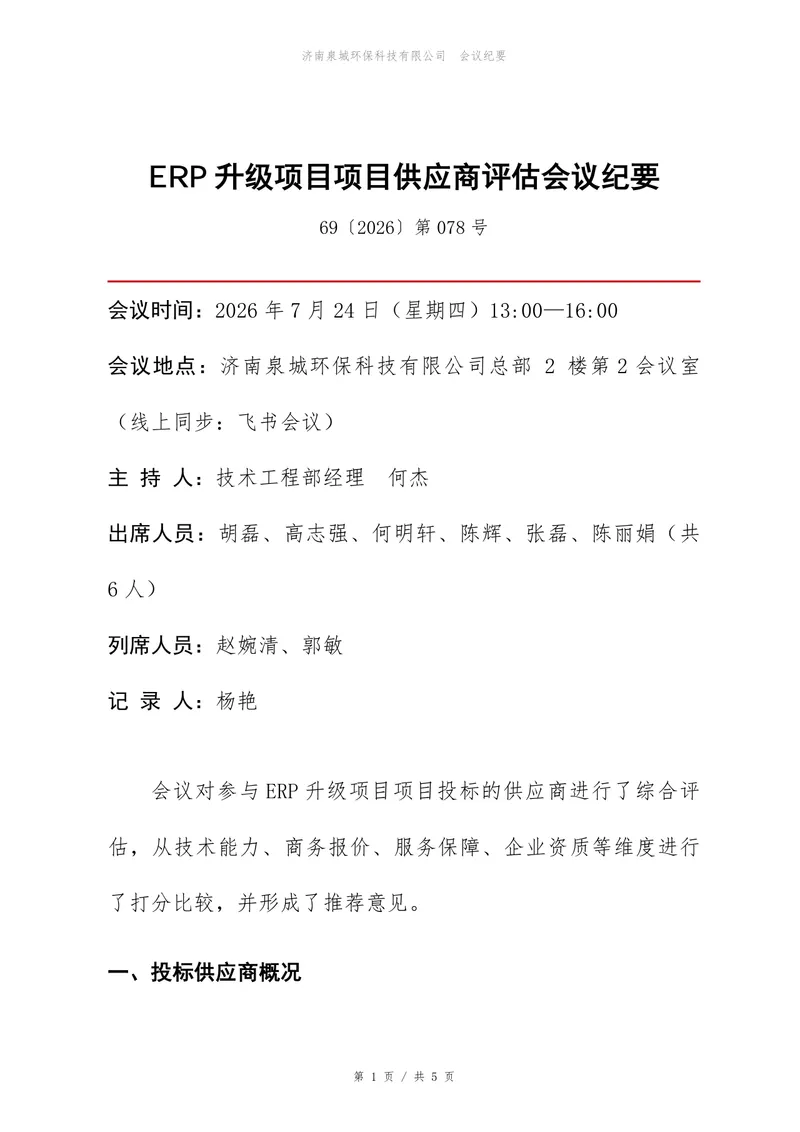 ERP升级项目供应商评估会议纪要Word文档模板 - 封面预览