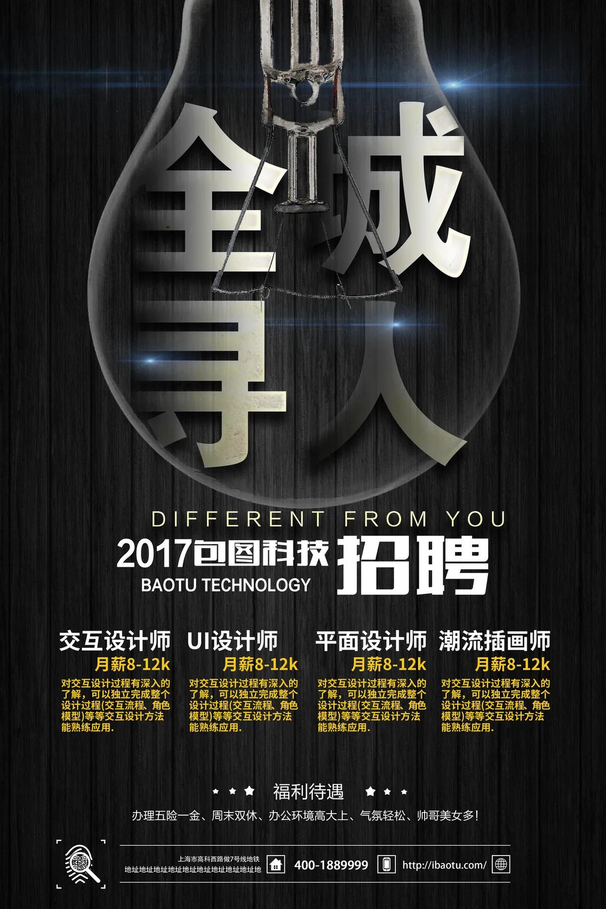 全城寻人科技公司创意招聘海报PSD设计素材 - 第1页