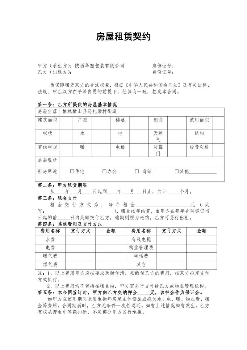 通用房屋租赁契约标准合同文档模板 - 封面预览
