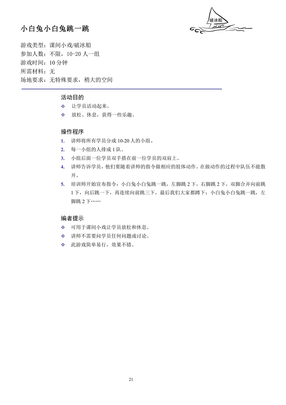 企业培训互动游戏团队建设培训师技能培训方案Word文档 - 第21页