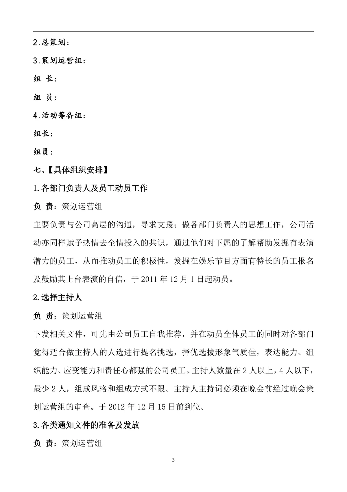企业春节晚会暨年终总结策划方案Word文档 - 第3页