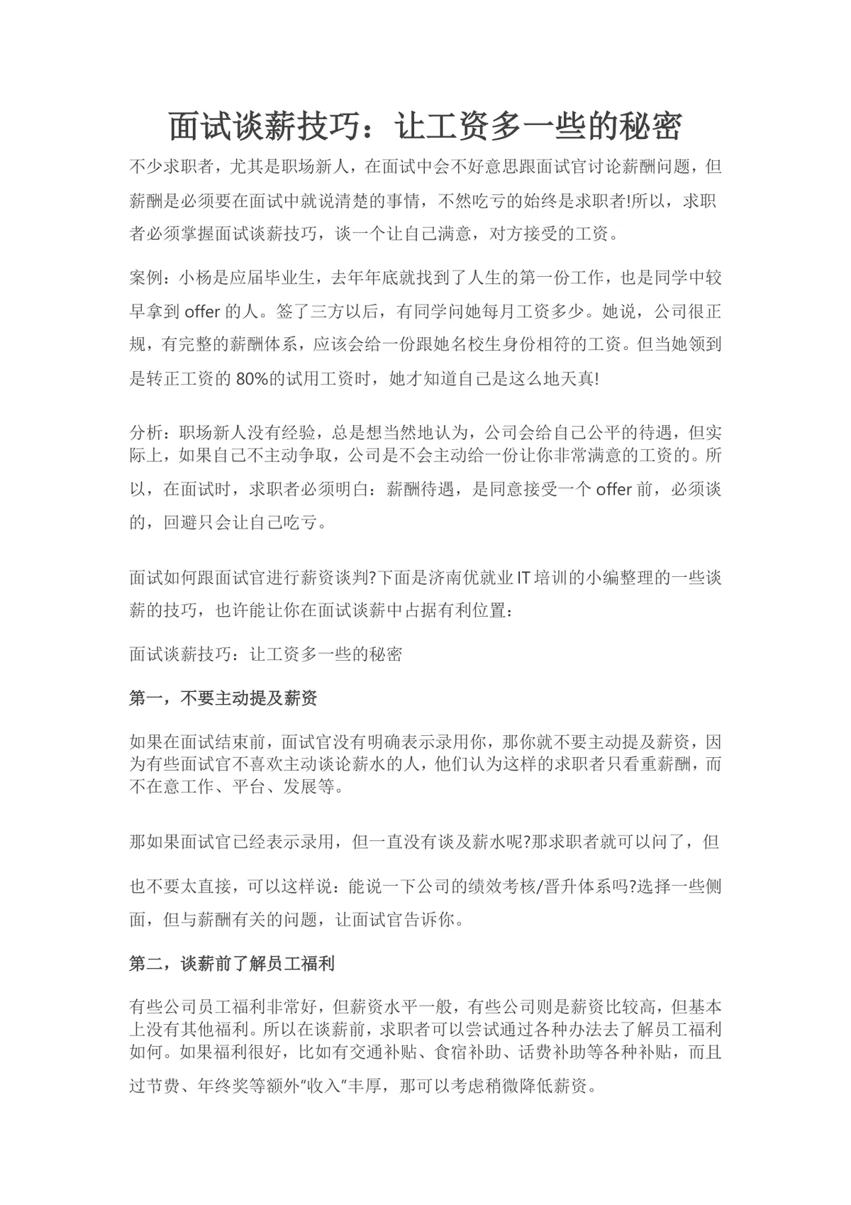 面试谈薪技巧让工资多一些的秘密求职面试指导Word文档 - 第1页