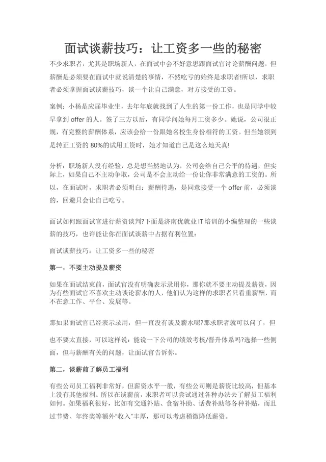 面试谈薪技巧让工资多一些的秘密求职面试指导Word文档 - 封面预览