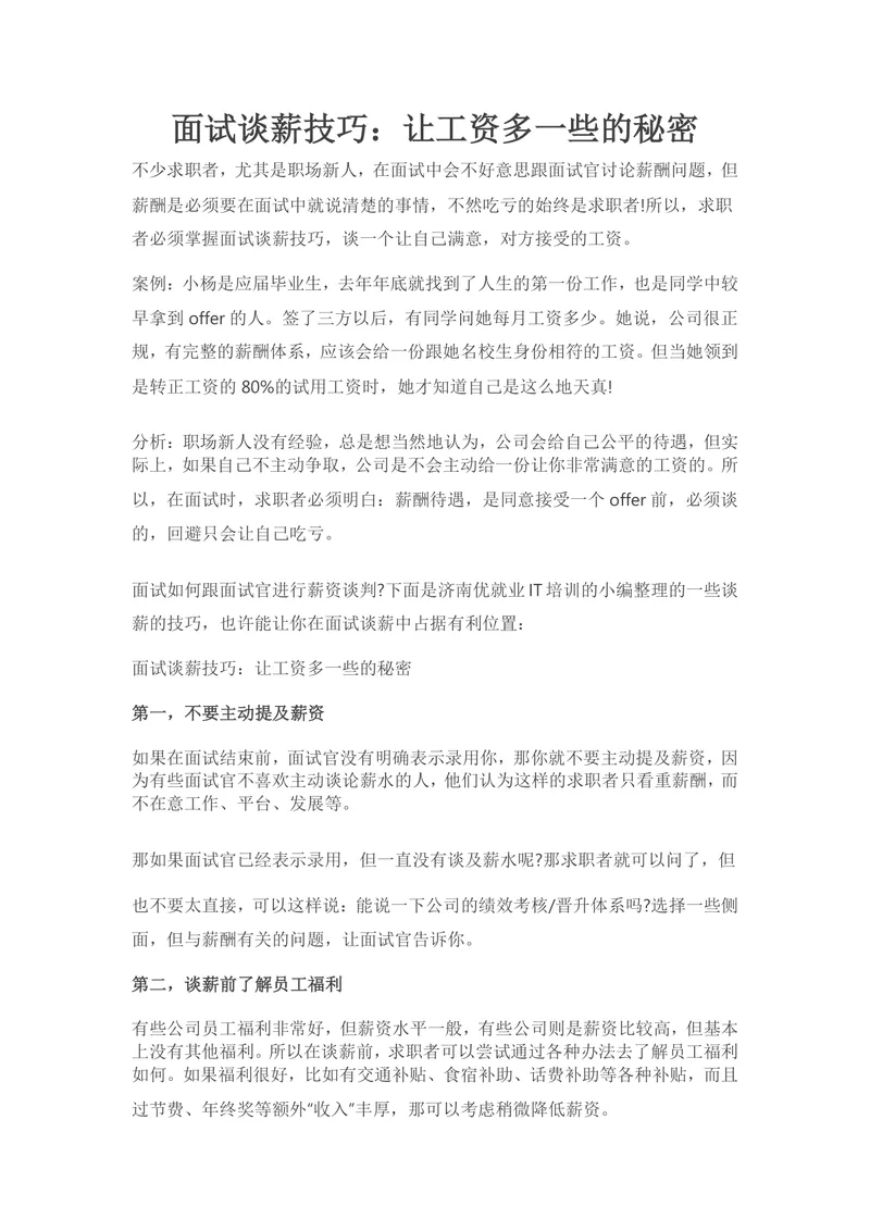 面试谈薪技巧让工资多一些的秘密求职面试指导Word文档 - 封面预览