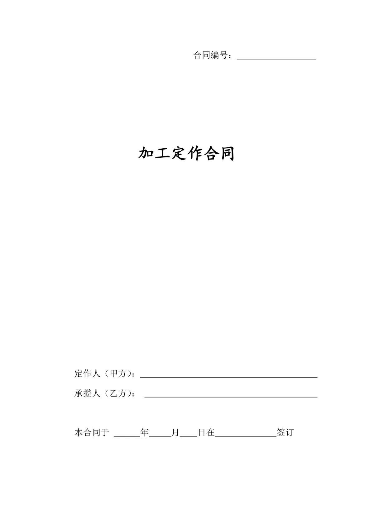 通用加工定作合同标准DOCX文档模板 - 第1页