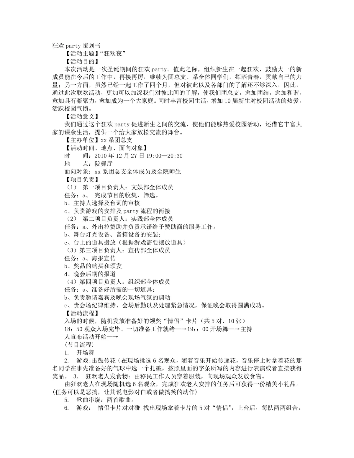 狂欢party聚会活动策划书Word模板 含圣诞派对末日狂欢聚会完整执行方案 - 第1页