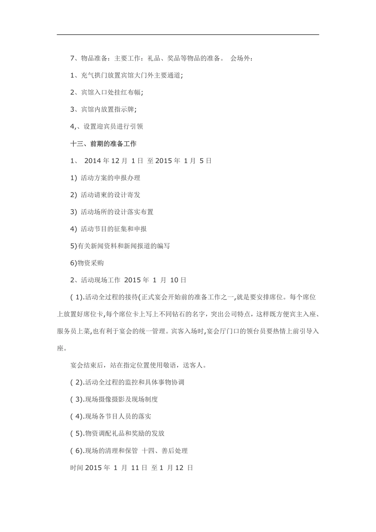 公司年会活动策划方案Word文档 企业年终晚会完整执行规划模板 - 第6页