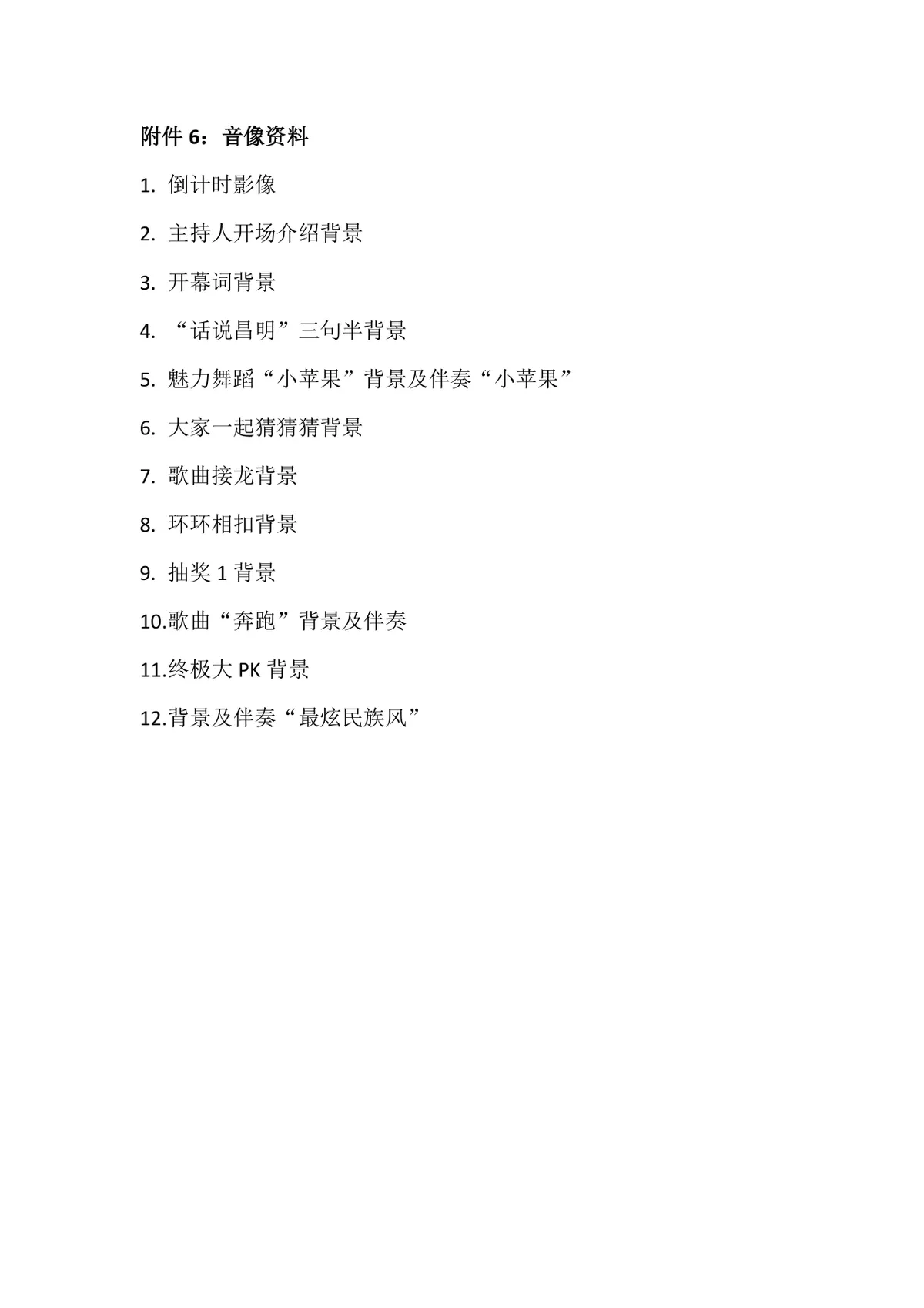 企业庆圣诞迎元旦圣诞跨年联欢活动策划方案DOC模板 - 第14页