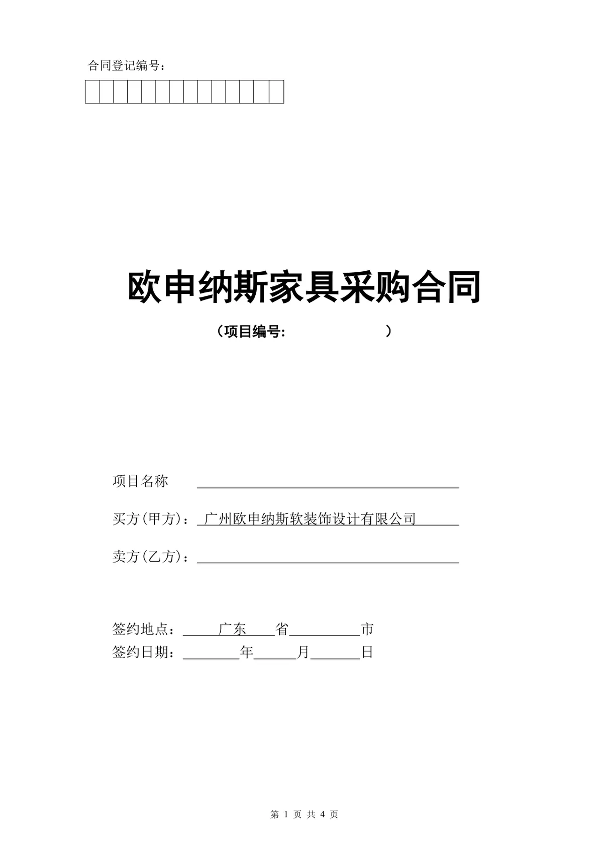欧申纳斯家具采购合同标准商用DOCX文档模板 - 第1页