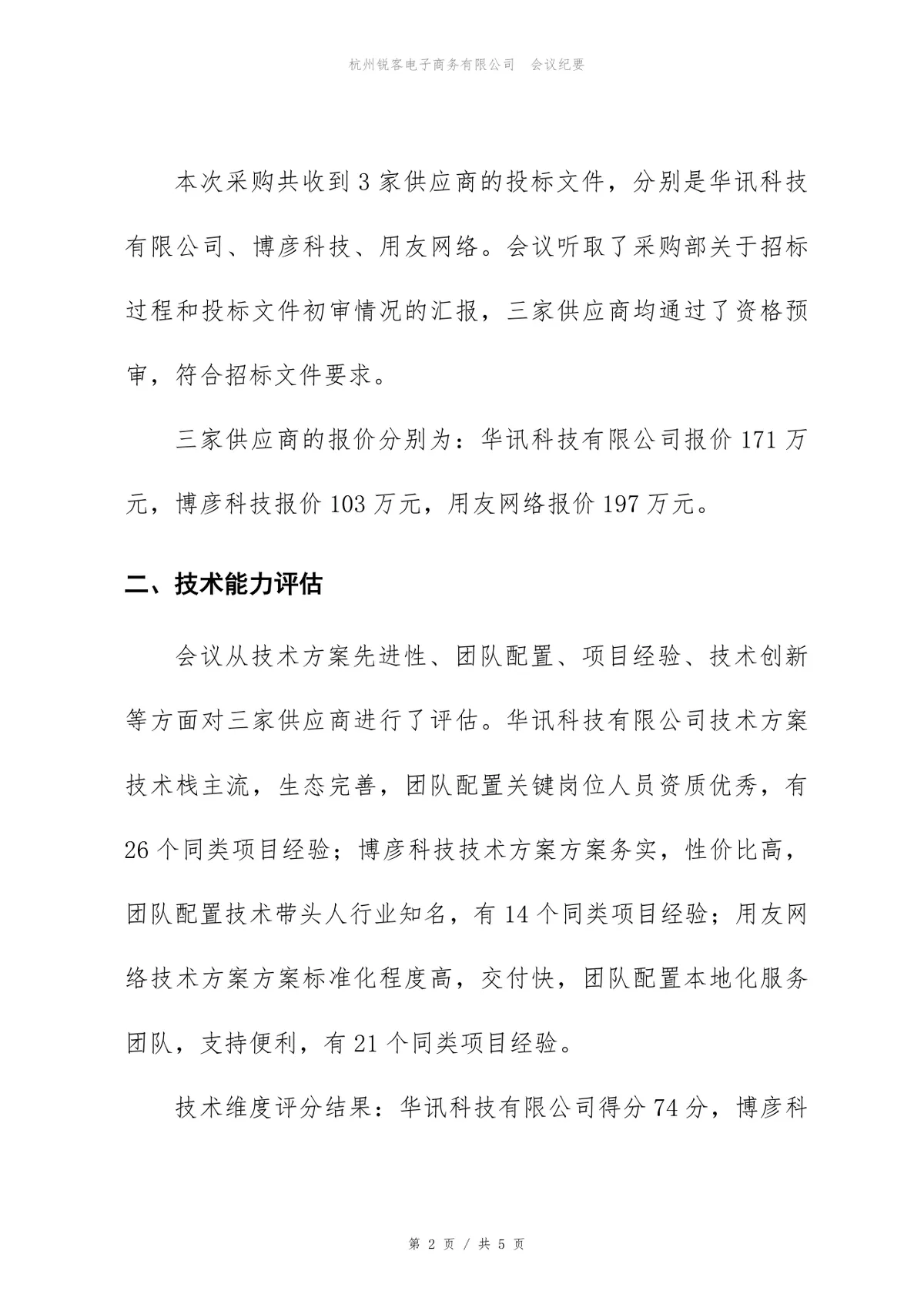 安全等保三级建设项目供应商评估会议纪要Word文档模板 - 第2页
