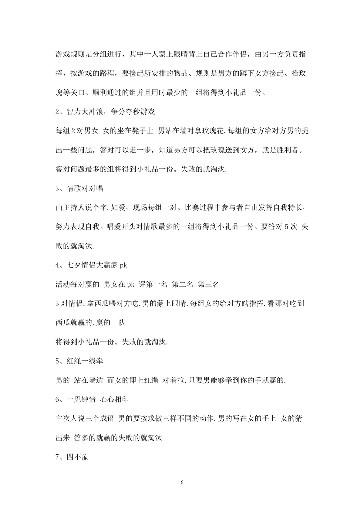 浪漫七夕情人节商场主题活动策划方案Word文档 - 第6页
