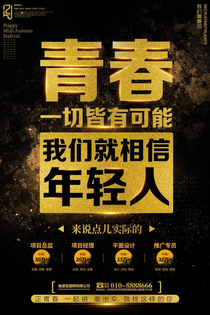 黑金大气青春主题企业招聘宣传海报PSD设计素材 - 封面预览