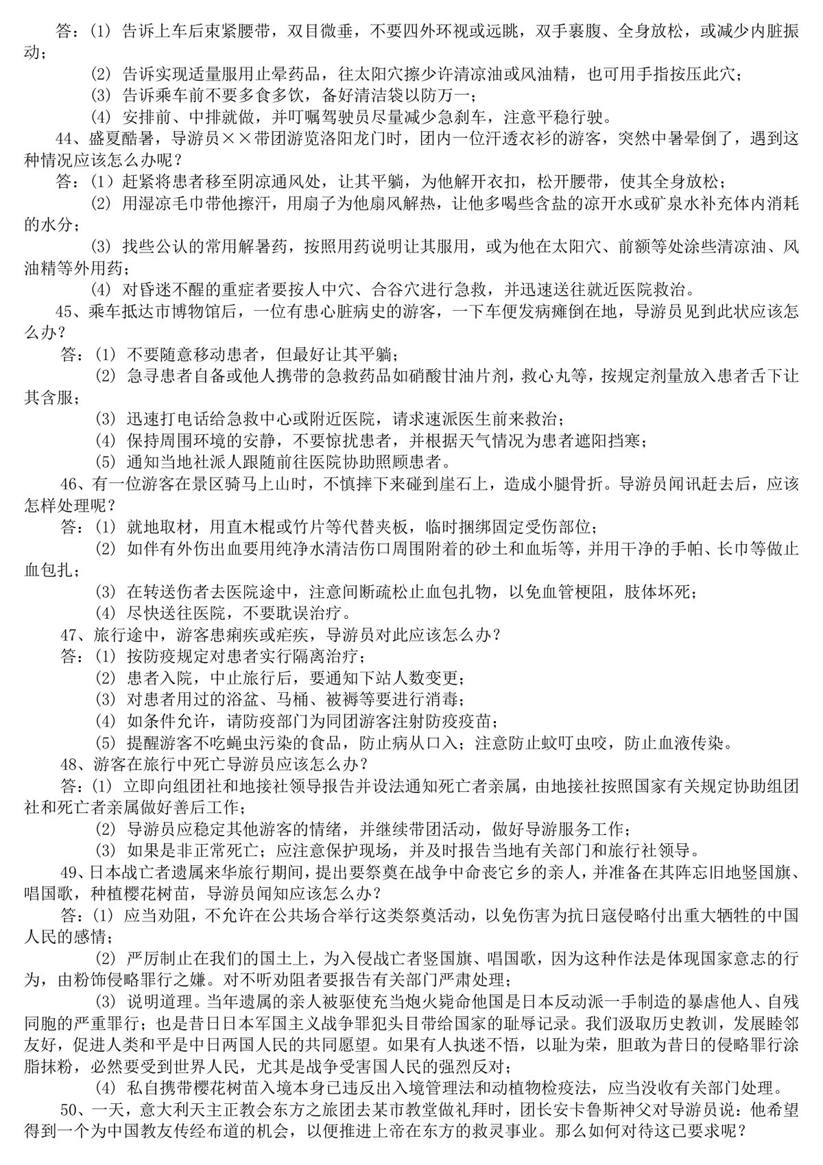 现场导游规范题导游服务知识备考复习资料Word文档 - 第9页