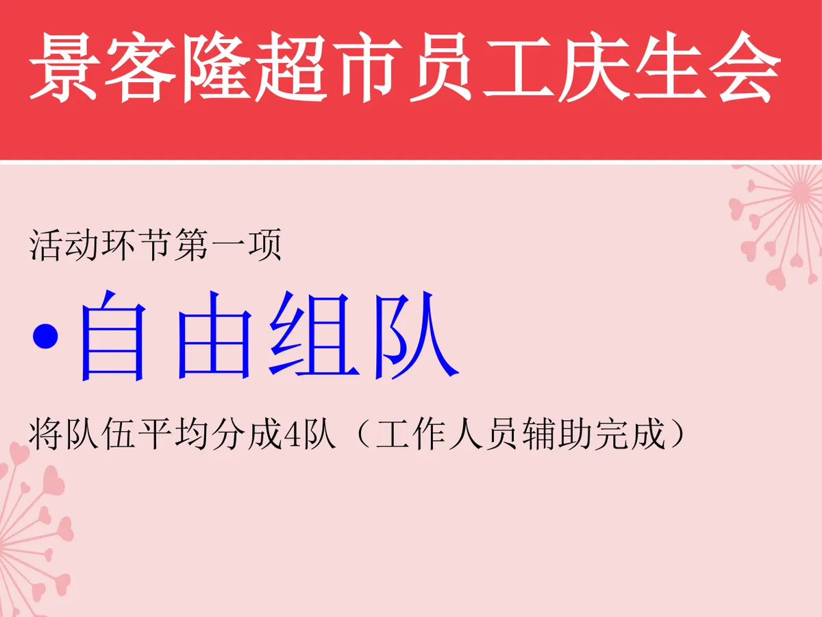 景客隆超市员工庆生会活动策划演示PPT模板 - 第4页