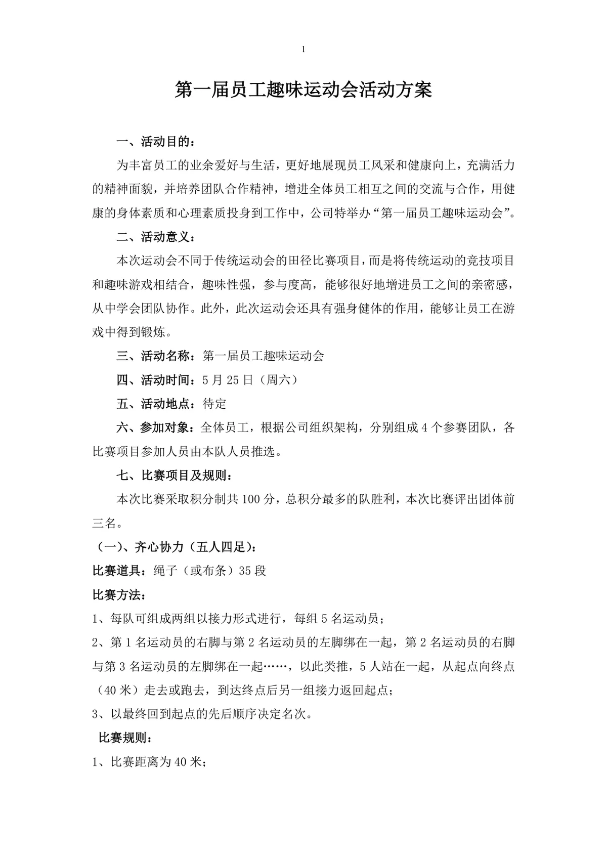 第一届员工趣味运动会活动方案Word文档 - 第1页