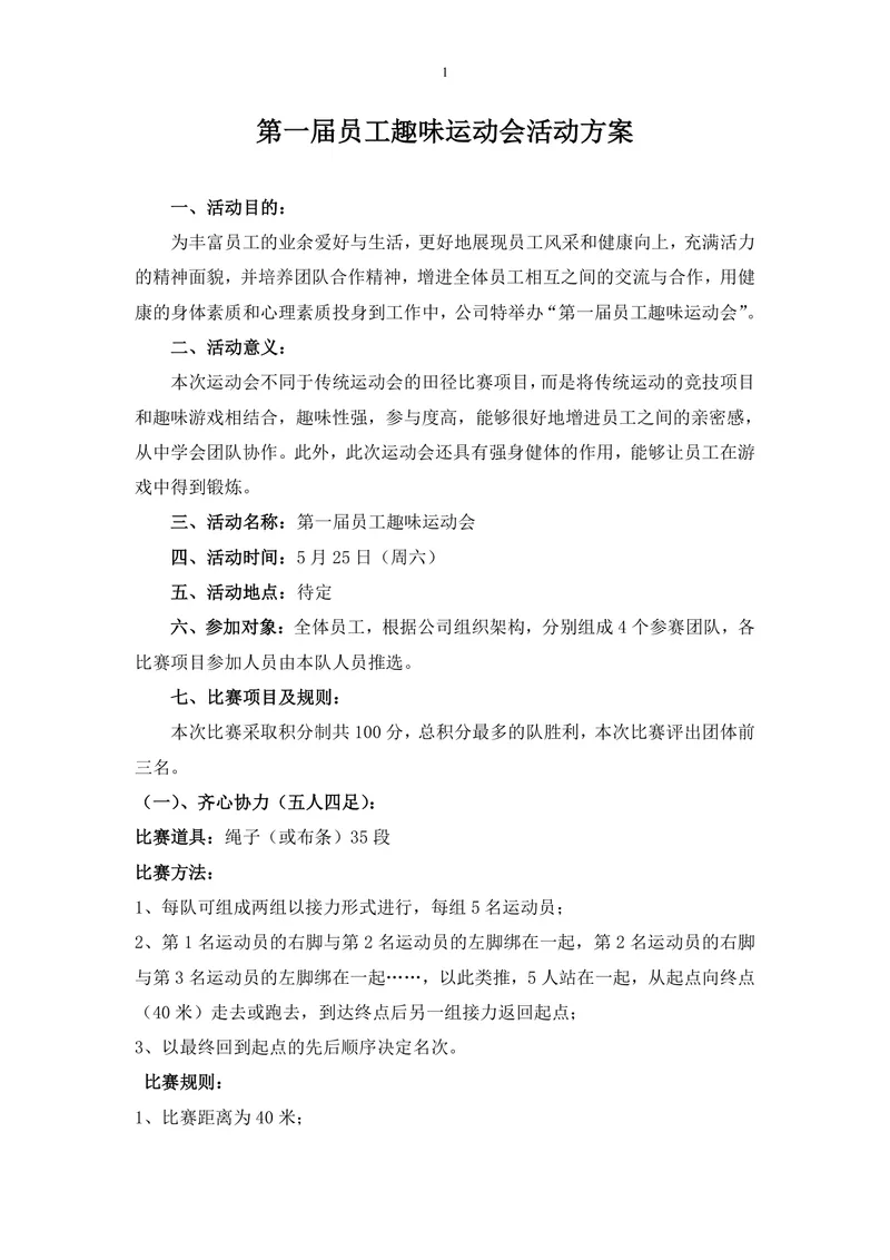 第一届员工趣味运动会活动方案Word文档 - 封面预览