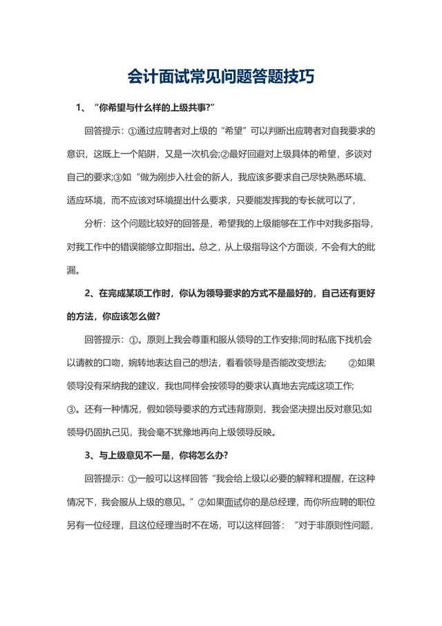 会计面试常见问题答题技巧Word文档 财会岗位求职面试备考参考资料 - 封面预览