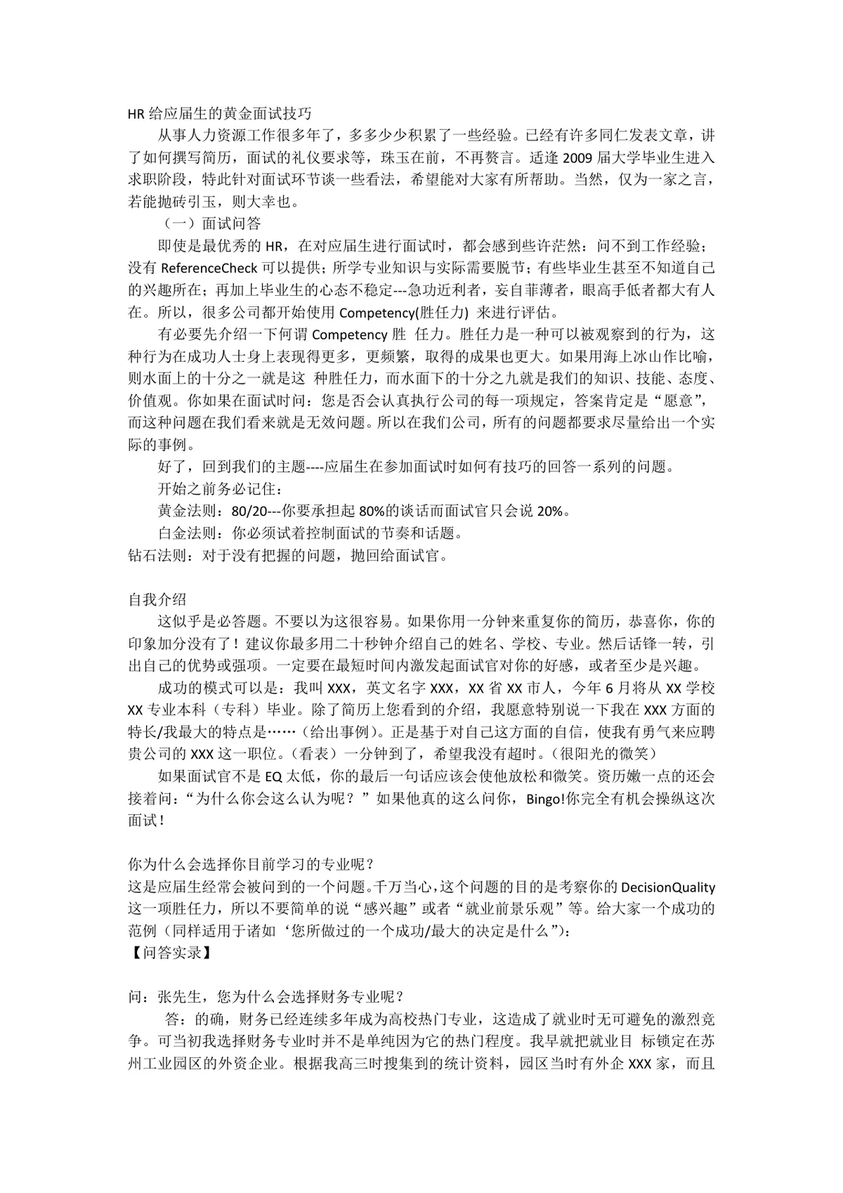HR给应届生的黄金面试技巧求职面试指导参考文档 - 第1页