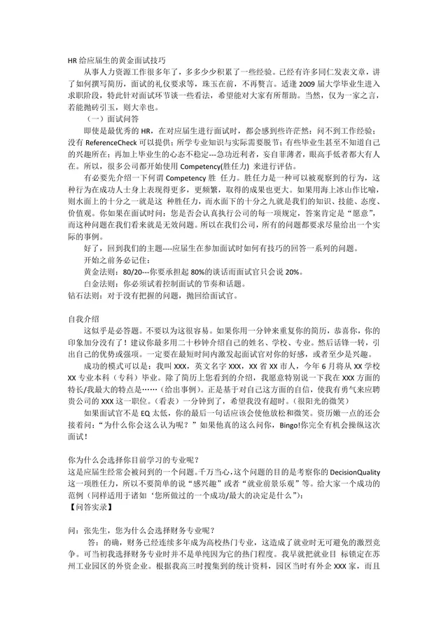 HR给应届生的黄金面试技巧求职面试指导参考文档 - 封面预览