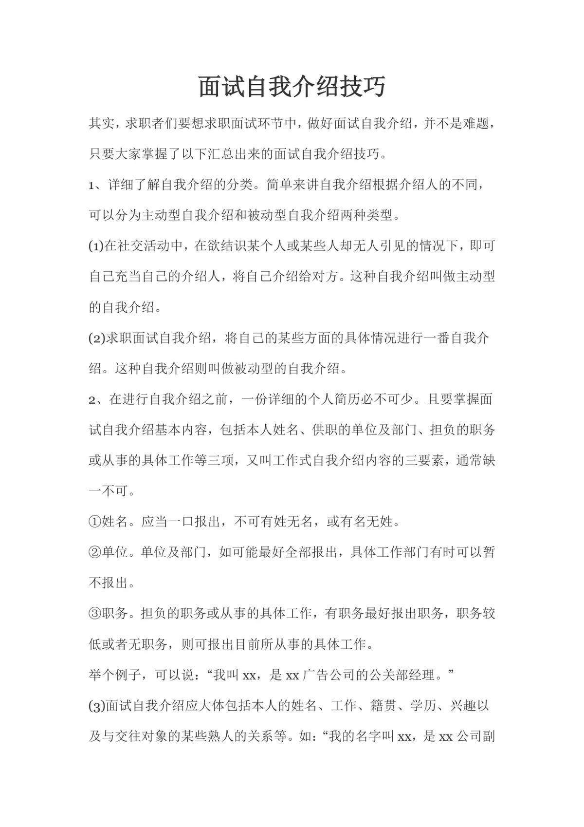 面试自我介绍技巧求职面试指导实用DOCX文档模板 - 第1页