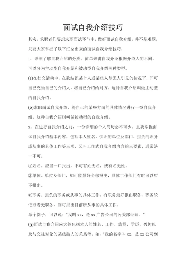面试自我介绍技巧求职面试指导实用DOCX文档模板 - 封面预览