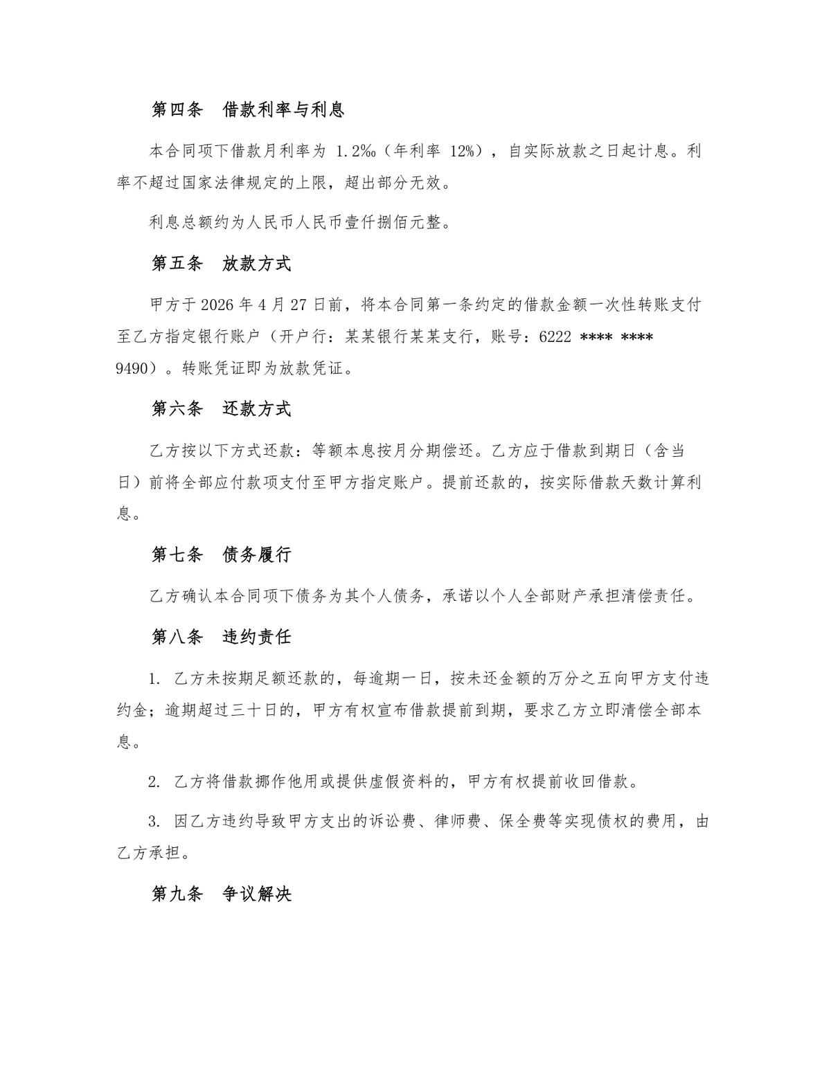 标准民间个人借款合同正式法律文书Word模板 - 第2页