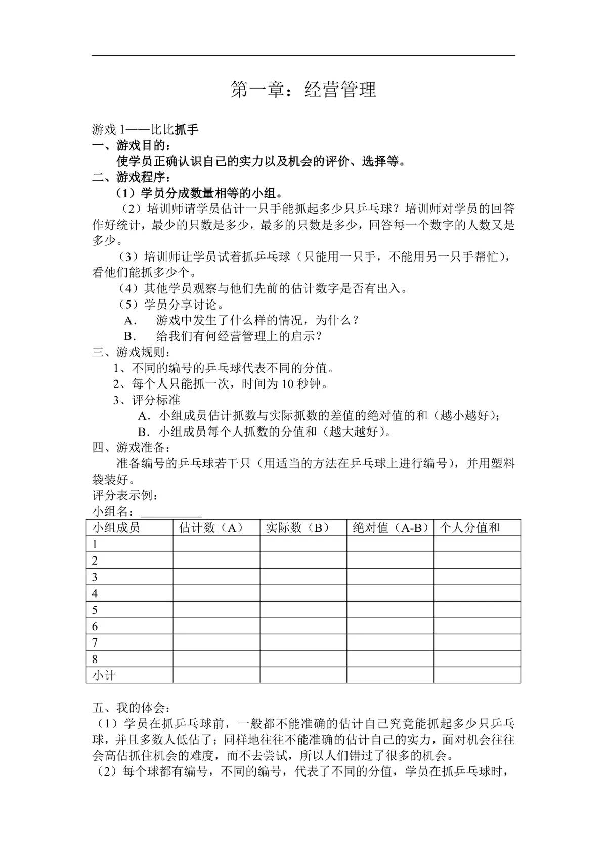 企业经营管理培训游戏教程配套实训方案Word文档 - 第1页