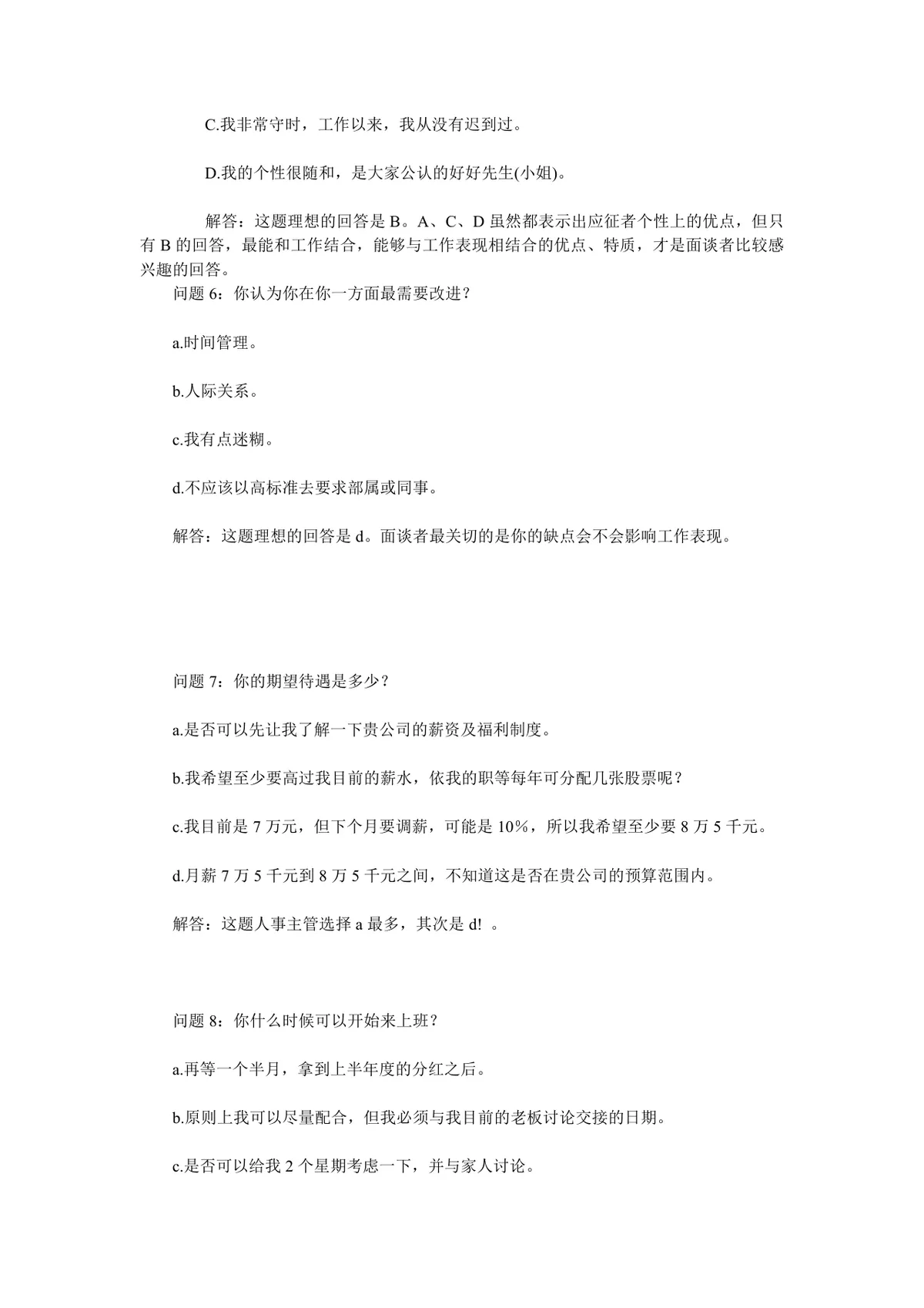 实用面试问题大全及答题技巧参考Word文档 - 第16页