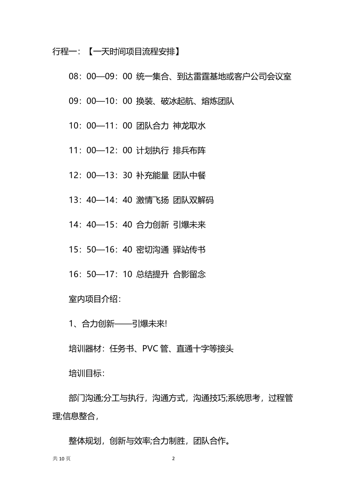 商务风企业团建活动策划方案Word文档模板 - 第2页