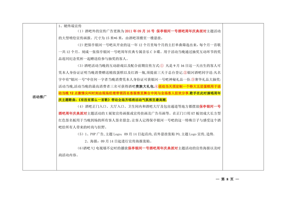 群星闪耀银河一号一周年主题派对酒吧店庆活动策划方案Word文档 - 第8页