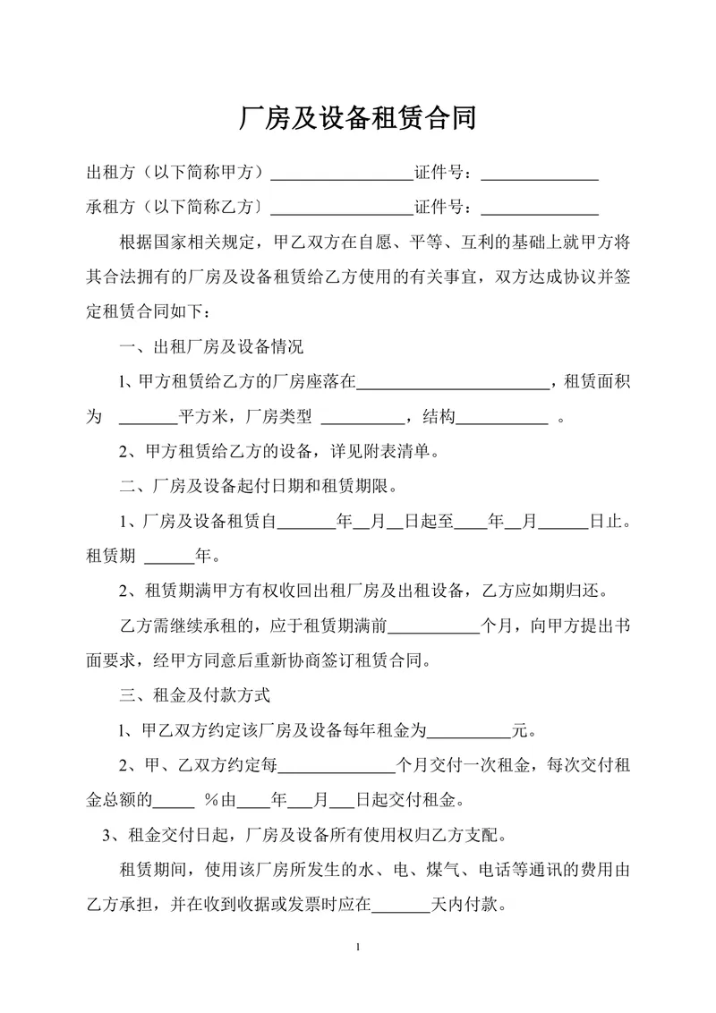 厂房及设备租赁合同标准正式DOCX文档模板 - 封面预览