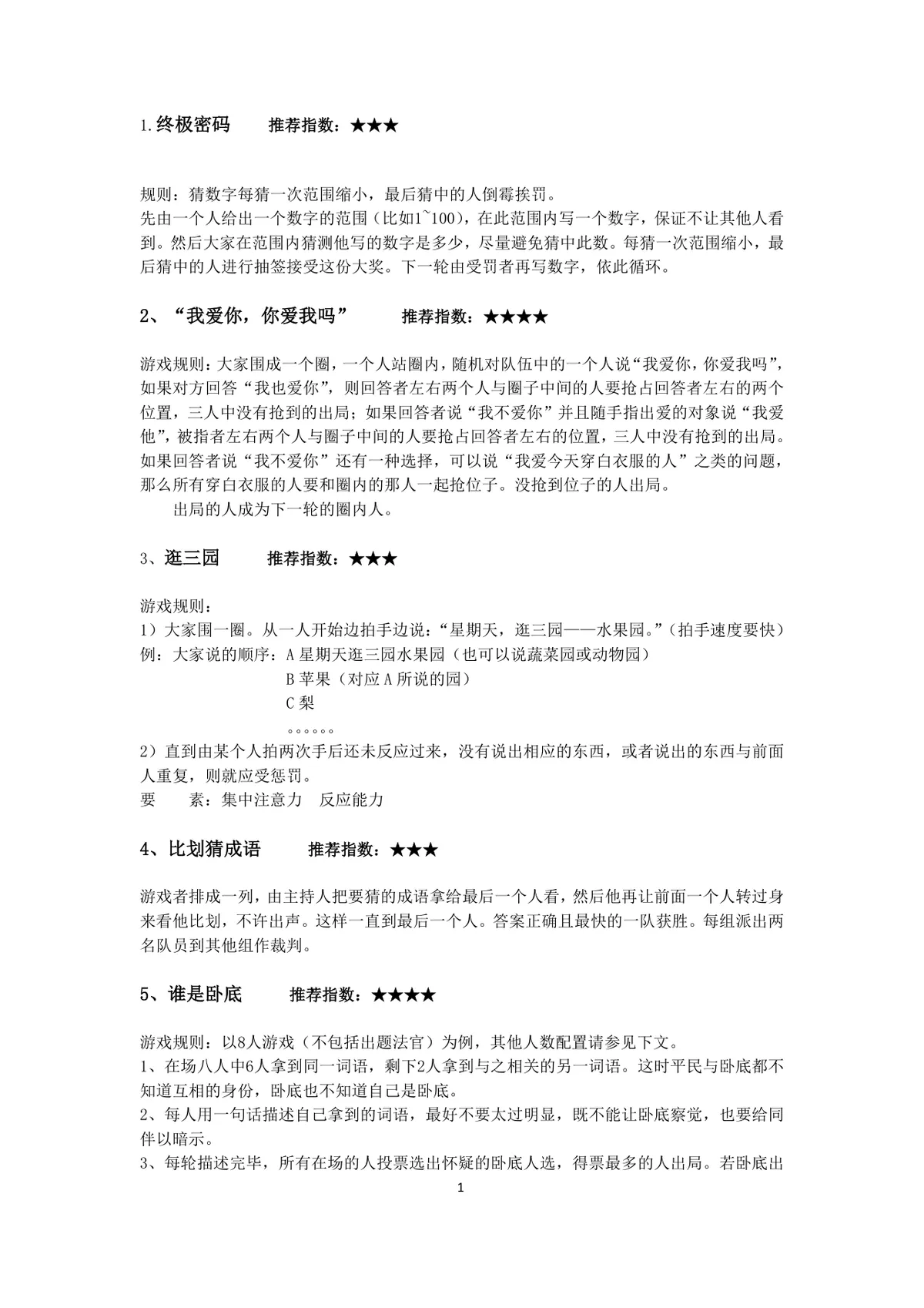 经典室内聚会团建互动小游戏规则大全Word文档模板 - 第1页