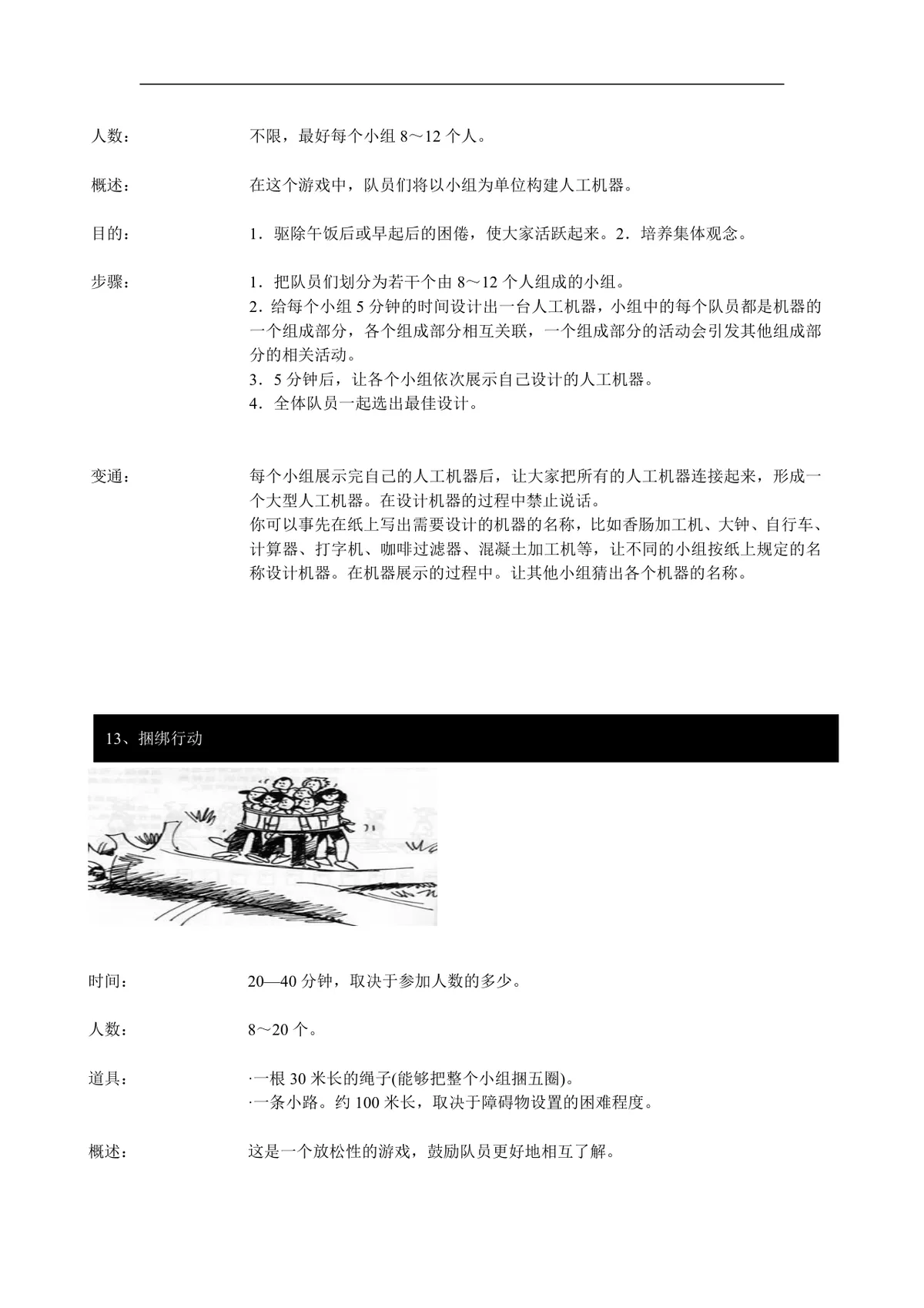 企业团队拓展培训经典游戏大全DOC文档 团建拓展活动培训方案参考资料 - 第12页
