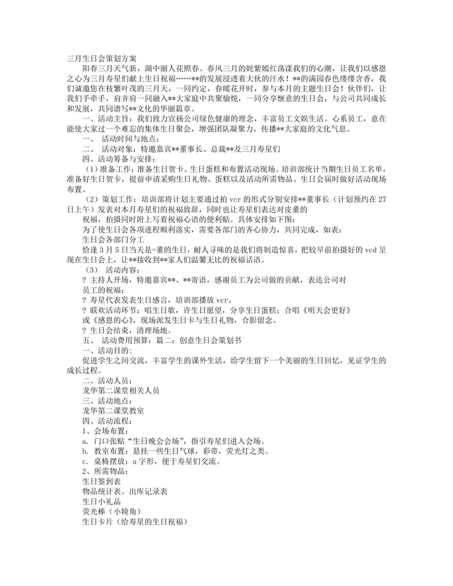 三月生日会策划方案Word文档 含企业员工生日会与学生生日会完整活动流程 - 封面预览