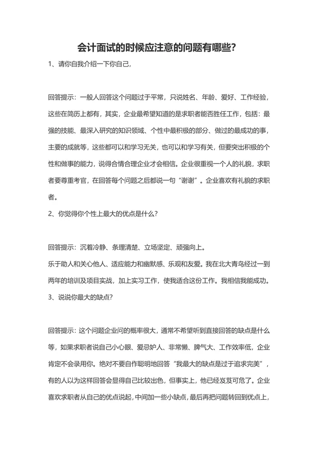 会计面试注意事项及常见问题回答技巧参考Word文档 - 封面预览