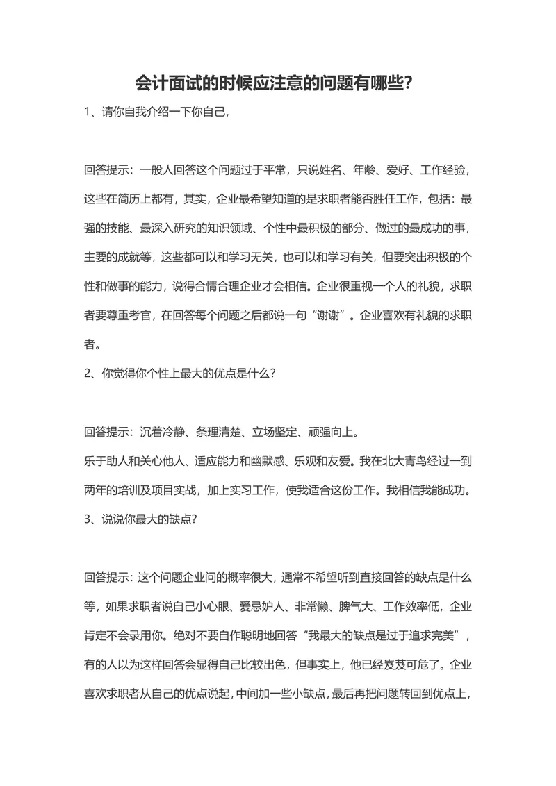 会计面试注意事项及常见问题回答技巧参考Word文档 - 封面预览