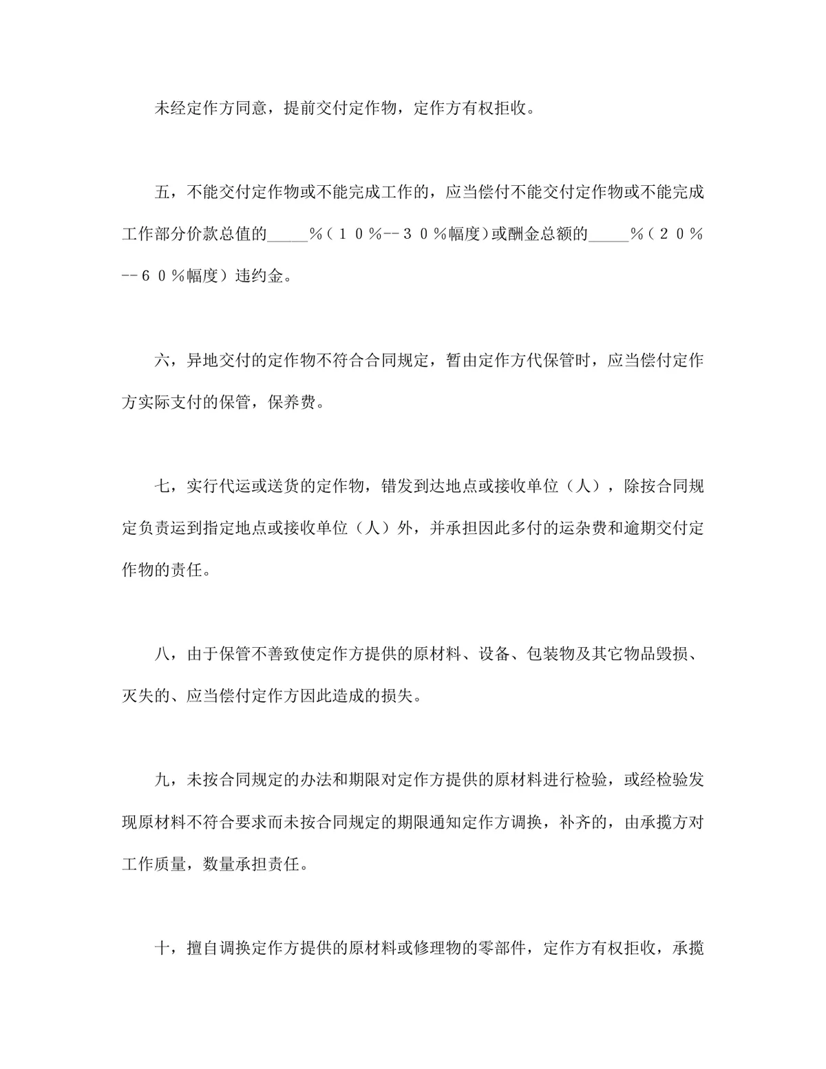 通用加工承揽合同标准协议DOCX文档模板 - 第6页