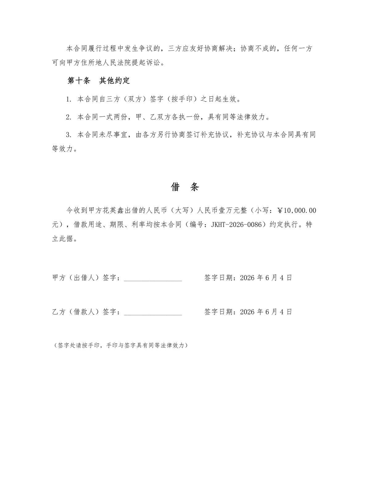 民间借贷规范借款合同协议Word文档模板 - 第3页