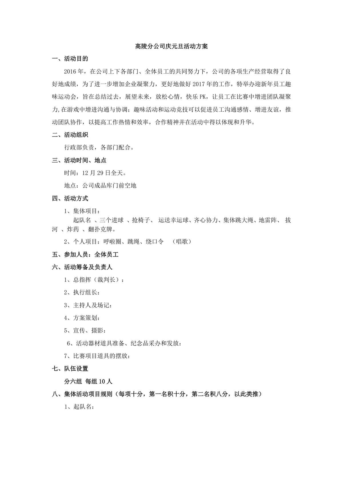 企业分公司庆元旦迎新年员工趣味运动会完整活动方案Word文档 - 第1页