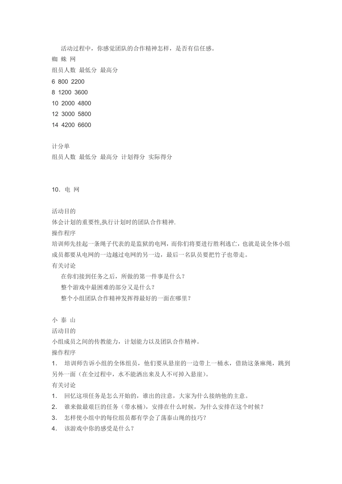 团队建设游戏分享团建拓展活动方案Word文档 - 第11页